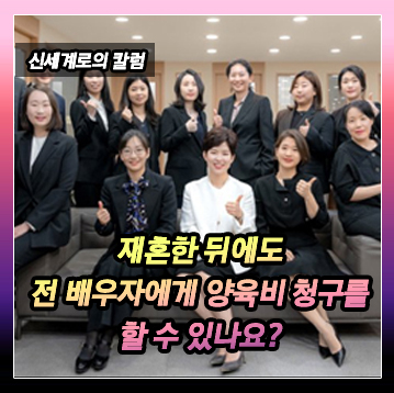 재혼 후 전 배우자에게 자녀 양육비를 청구할 수 있는지 이미지
