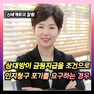 상대방이 금원 지급을 조건으로 인지 청구 포기를 요구하는 경우 이미지