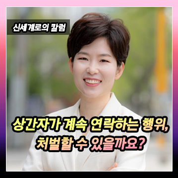 상간자가 배우자와 의뢰인에게 지속적으로 문자를 전송하고 전화를 한 행위가 처벌대상이 되는지 이미지