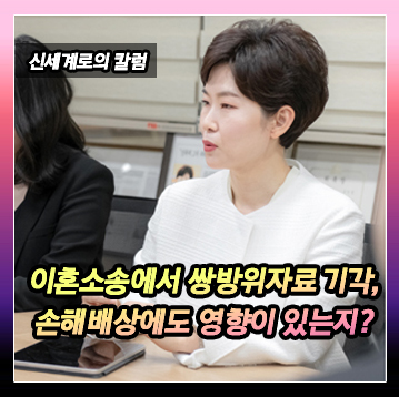 이혼소송에서 쌍방이 위자료 기각이 되었다는 결과가 손해배상소송에도 영향을 미치게 되나요? 이미지