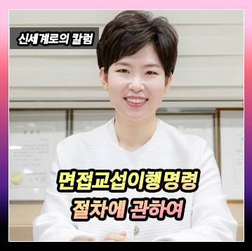 면접교섭 이행명령을 신청하면 어떻게 절차가 진행되나요? 이미지