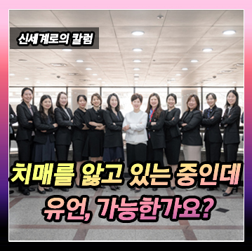 치매를 앓고 있는 상태에서 유언, 가능한가요? 이미지