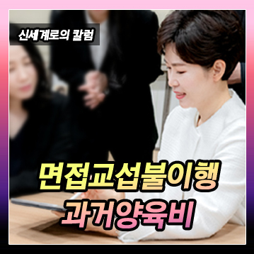 면접교섭 불이행과 과거 양육비 청구 관련 이미지