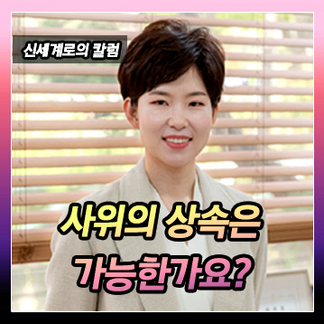사위가 상속을 받을 수 있을까? 이미지