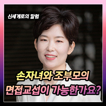 손자녀와 할머니, 할아버지 면접교섭이 가능한가? 이미지