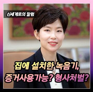 집에 녹음기를 설치한 경우 형사처벌을 받는지, 증거로 사용가능한지 이미지