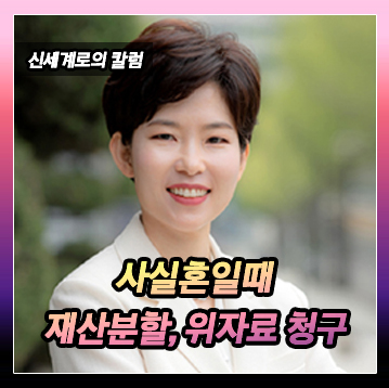 사실혼 관계, 위자료 청구나 재산분할 청구가 가능할까? 이미지