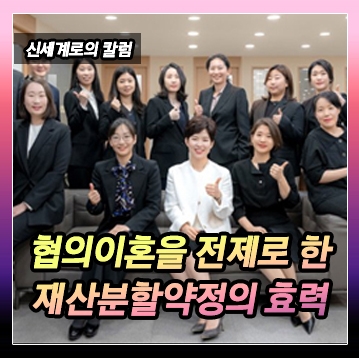 협의이혼을 전제로 작성한 재산분할합의서의 효력 이미지