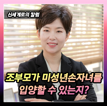 조부모가 미성년 손자녀를 입양하는 것이 가능한지 이미지