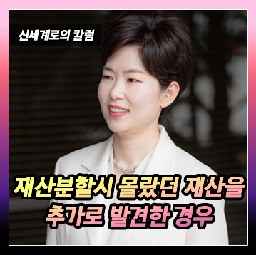 재산분할시 알지 못하던 재산이 추가로 발견된 경우의 문제 이미지