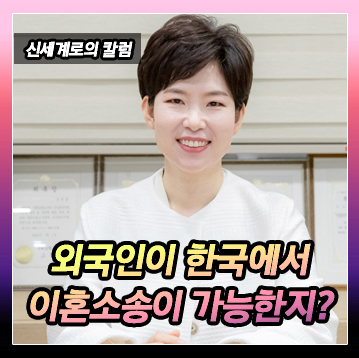 외국국적자가 한국국적자와 이혼을 할 때 한국에서 이혼소송을 제기할 수 있는지 이미지