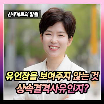 유언장을 보여주지 않은 것이 상속결격에 해당하는지에 대하여 이미지