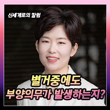 별거하는 상황에서도 부양의무 이행이 필요한지 이미지