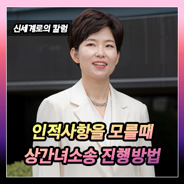 인적사항을 모르는 상간자에 대해서 소송이 가능할까요? 이미지