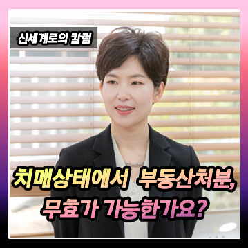 치매 아버지가 집을 파셨을 때 무효가 될 수 있나요? 이미지