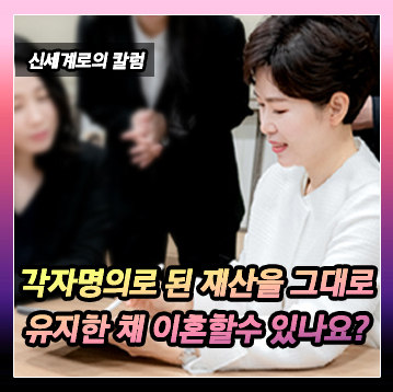 각자 명의 재산은 각자 가지는 방법으로 이혼할 수 있을까요? 이미지