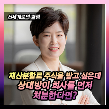 재산분할로 주식을 가져오고 싶은데 남편이 회사를 먼저 처분하면 어떻게 하죠? 이미지