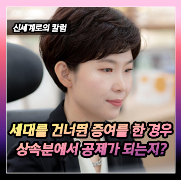 할아버지가 손녀에게 증여한 저택 값을 아들의 상속분에서 공제해야하는지? 이미지