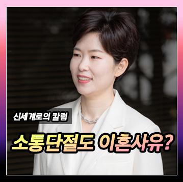 소통 단절 이혼사유가 될까요? 이미지