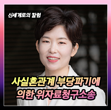 혼인신고를 약속하고 4년간 동거하였는데, 결국 헤어지고 사실혼관계부당파기에 의한 손해배상청구를 한 사건 이미지
