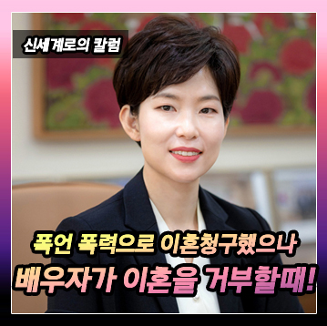 아내가 남편의 폭력행사, 폭언 및 욕설을 이유로 이혼 청구를 하였으나 남편은 이혼을 원하지 않는 경우 이미지