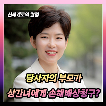 부모와 자녀도 상간녀에게 정신적고통에 대한 배상을 청구할 수 있는지 이미지
