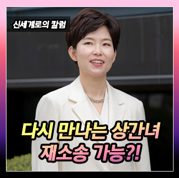 남편이 상간녀를 다시 만난 경우, 부정행위를 이유로 손해배상청구 다시 할 수 있는지 이미지