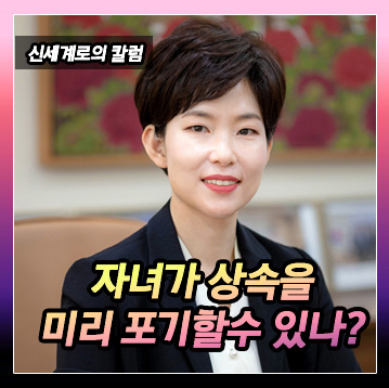 자녀가 미리 상속을 포기하게 할 수 있나요? 이미지