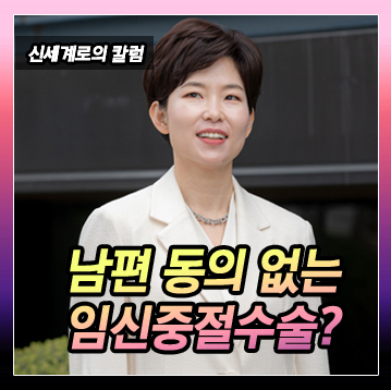 남편의 동의 없는 임신중절 수술 가능한가요。 이미지