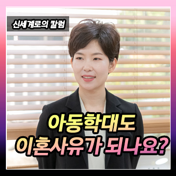 자녀에 대한 폭행、 아동학대도 이혼사유에 해당하나요。 이미지