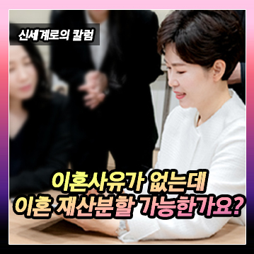 이혼사유가 없는데도 이혼과 재산분할이 가능한가요 이미지