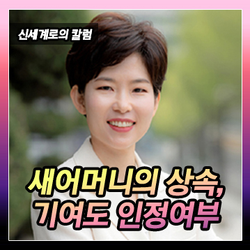 새어머니와의 상속문제, 전업주부인 새어머니가 기여도 인정받을 수 있는지 이미지