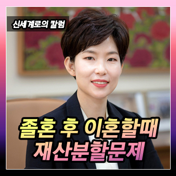 5년 별거 뒤 졸혼하였던 부부가 이혼하는 경우 재산분할 문제 이미지