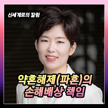 파혼(약혼 해제)에 따른 손해배상 책임을 알려드립니다. 이미지