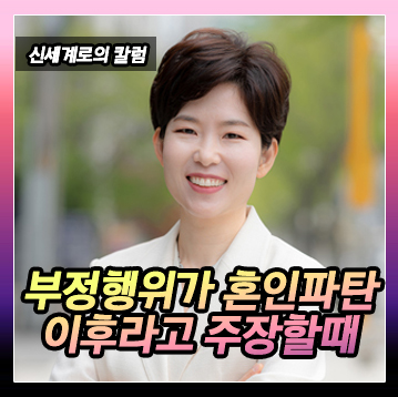 유책배우자의 이혼청구, 상간자는 혼인파탄이후 만났다고 주장하는 경우 이미지