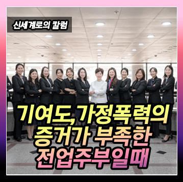 30년간 주부로 생활한 경우 재산분할문제, 가정폭력 입증이 어려운 경우 이미지
