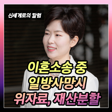 이혼소송 중 일방이 사망한 경우의 위자료, 재산분할 이미지