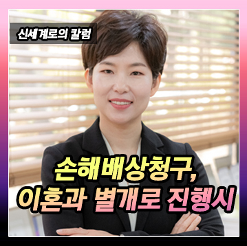 부정행위로 인한 손해배상 청구. 이혼과 같이 또는 따로 진행하는 경우 이미지