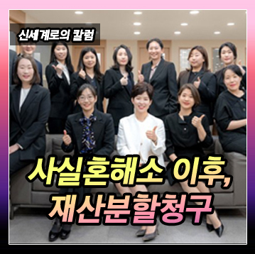 사실혼 관계 해소시 재산분할청구를 하지 않았다가, 사실혼 관계 이후 2년 이내에 재산분할을 청구하는 경우 이미지