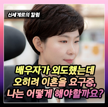배우자가 바람핀 것을 알게 되었고, 배우자가 오히려 이혼을 요구하는 상황에서 이혼을 해야할지 고민 중인 경우 이미지
