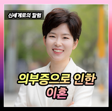 의부증으로 인한 이혼 이미지