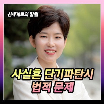 사실혼 단기파탄의 경우 법적 문제 이미지