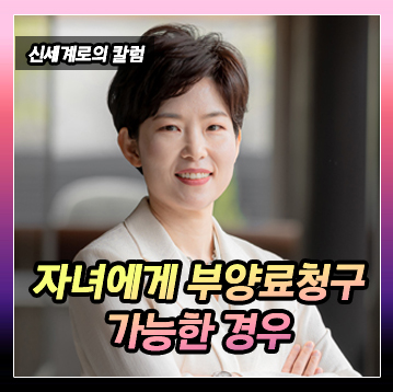 자녀에게 부양료 청구가 가능한 경우 이미지