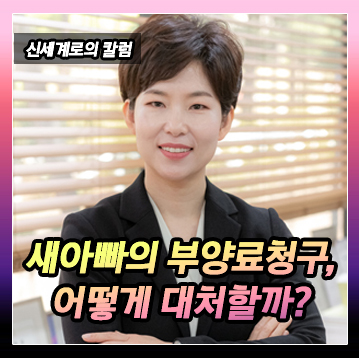 새아빠로부터 부양료 청구가 들어왔는데, 돈을 줘야하나요? 이미지