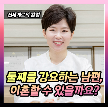 종손인 남편, 둘째를 계속 강요하는데 이혼할 수 있을까요? 이미지