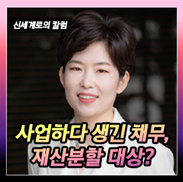 사업하다 발생한 채무가 재산분할대상이 되는지 이미지