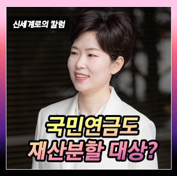 국민연금도 재산분할 대상이 되는지 여부 이미지