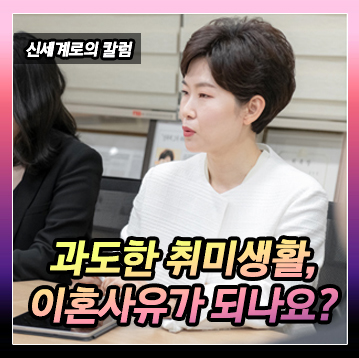 과도한 취미생활이 이혼사유가 도는지 여부 이미지