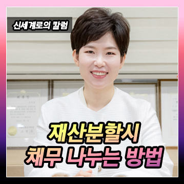 채무는 재산분할을 어떻게 하는지 여부 이미지