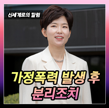 가정폭력이 심해 가해자와 피해자를 분리하는 경우의 여러 조치 이미지